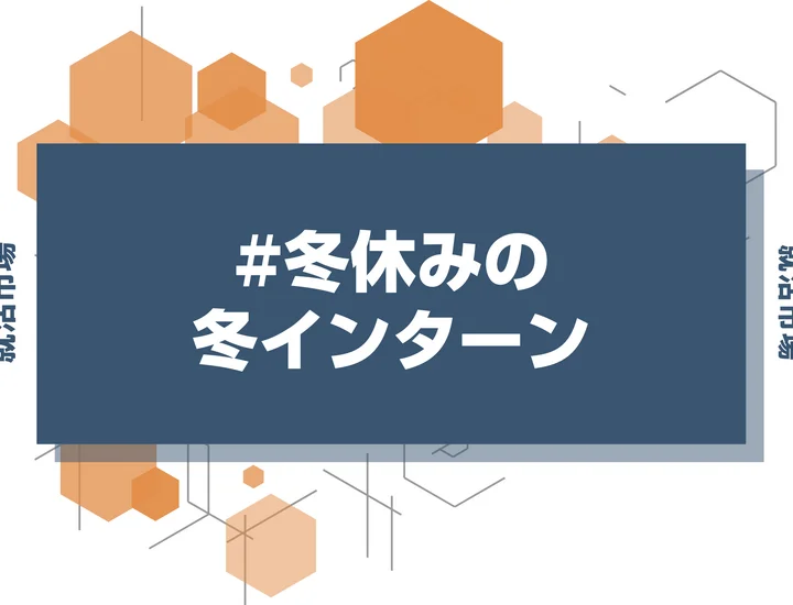 【27卒】冬休みに時間ができた大学3年生必見！今から始める冬インターン準備
